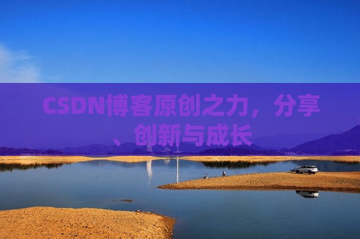 CSDN博客原创之力，分享、创新与成长