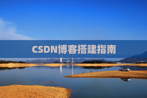 CSDN博客搭建指南