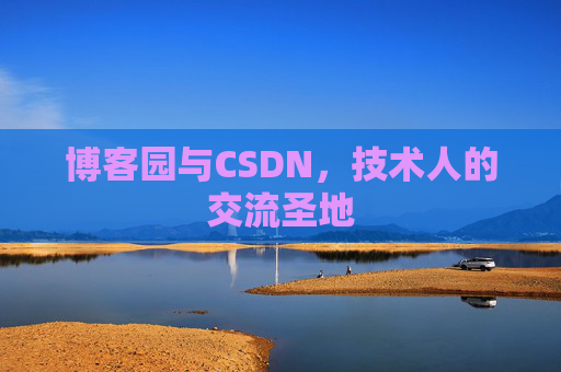 博客园与CSDN，技术人的交流圣地