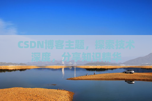 CSDN博客主题，探索技术深度，分享知识精华